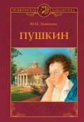 Книга "Пушкин" (Тынянов Юрий, 1936)