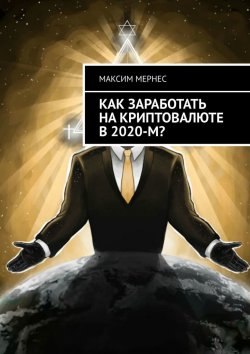 Книга "Как заработать на криптовалюте в 2020-м?" – Максим Мернес