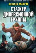 Книга "Стажер диверсионной группы" (Алексей Махров, 2020)
