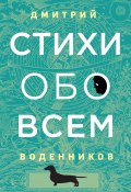 Книга "Стихи обо всем" (Дмитрий Воденников, 2020)