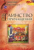 Книга "Таинство Причащения (Евхаристия)" (Павел Гумеров, 2015)