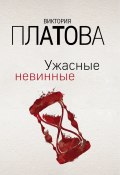 Книга "Ужасные невинные" (Виктория Платова, 2020)