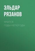 Книга "Мчатся годы-непогоды" (Эльдар Рязанов, 2020)