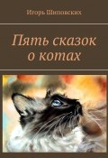 Пять сказок о котах (Игорь Шиповских)