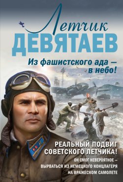 Книга "Летчик Девятаев. Из фашистского ада – в небо!" – Валерий Жмак, 2020