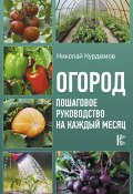 Книга "Огород. Пошаговое руководство на каждый месяц" (Николай Курдюмов, 2020)