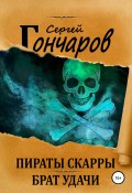 Книга "Пираты Скарры. Брат Удачи" (Сергей Гончаров, 2020)