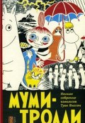 Книга "Муми-тролли. Полное собрание комиксов в 5 томах. Том 1" (Янссон Туве, 2014)