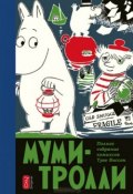 Книга "Муми-тролли. Полное собрание комиксов в 5 томах. Том 3" (Янссон Туве, 2014)