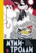 Книга "Муми-тролли. Полное собрание комиксов в 5 томах. Том 4" (Янссон Туве, 2014)