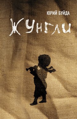 Книга "Жунгли" – Юрий Буйда, 2010