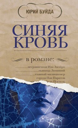 Книга "Синяя кровь" – Юрий Буйда, 2011