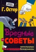 Книга "Вредные советы непослушным бизнесменам" (Николай Воронцов, Остер Григорий, 2009)