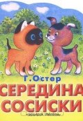 Середина сосиски (Остер Григорий, 1976)