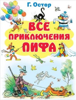 Книга "Все приключения Пифа" – Остер Григорий