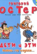 Книга "Дети и Эти 3. Какие-то чудеса..." (Николай Воронцов, Остер Григорий, 2012)