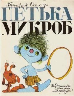 Книга "Петька-микроб" – Остер Григорий, 1993