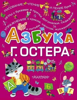 Книга "Азбука Г. Остера" – Остер Григорий, 2014