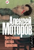 Книга "Преступление доктора Паровозова" (Моторов Алексей, 2014)