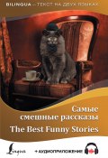 Самые смешные рассказы / The Best Funny Stories (+ аудиоприложение) (О. Генри, Марк Твен, Джером Джером, Манро Гектор, 2020)