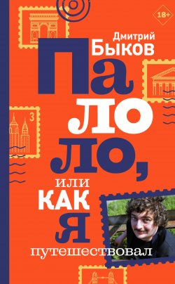 Книга "Палоло, или Как я путешествовал / Сборник" – Дмитрий Быков, 2020