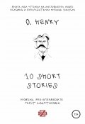 10 shorts stories by O. Henry. Книга для чтения на английском языке (O. Henry, 2019)