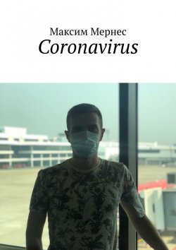 Книга "Coronavirus. Дефолт мировой экономики" – Максим Мернес