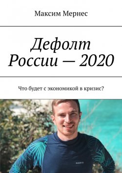 Книга "Дефолт России – 2020. Что будет с экономикой в кризис?" – Максим Мернес