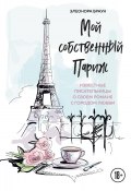 Книга "Мой собственный Париж" (Элеонора Браун, 2017)