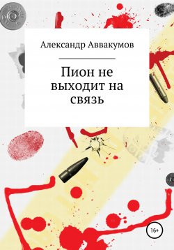 Книга "Пион не выходит на связь" – Александр Аввакумов, 2015