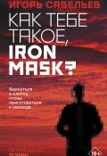 Книга "Как тебе такое, Iron Mask?" (Савельев Игорь, Игорь Савельев, 2020)