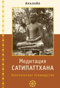 Книга "Медитация сатипаттхана / Практическое руководство" (Бхикку Аналайо)