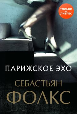 Книга "Парижское эхо" – Себастьян Фолкс, 2018