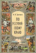 Книга "По Уссурийскому краю" (Арсеньев Владимир, 1921)