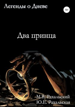 Книга "Два принца" – Юлия Рахальская, Максим Рахальский, 2020