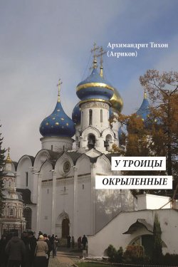 Книга "У Троицы окрыленные" – Тихон Агриков, 2007