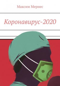 Книга "Коронавирус-2020" – Максим Мернес