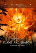 Пламя и тень / Flame and shadow (Сара Тисдейл, Ирина Явчуновская, 1920)