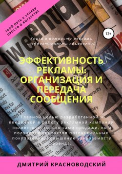 Книга "Эффективность рекламы: организация и передача сообщения" – Дмитрий Красноводский, 2020