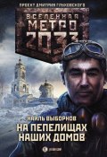Книга "Метро 2033: На пепелищах наших домов" (Наиль Выборнов, 2020)