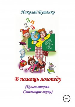 Книга "В помощь логопеду. Книга вторая" – Николай Бутенко, 1995