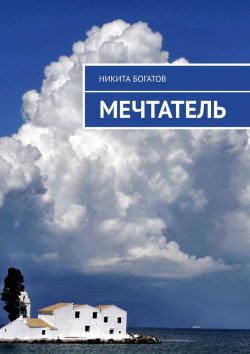 Книга "Мечтатель" – Никита Богатов