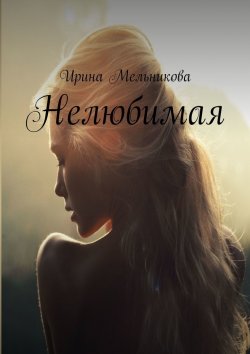 Книга "Нелюбимая" – Ирина Мельникова