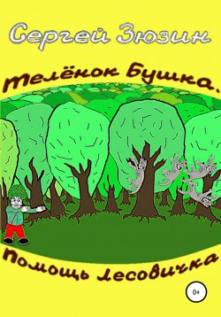 Книга "Телёнок Бушка. Помощь Лесовичка" – Сергей Зюзин, 2020