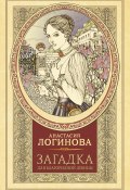 Книга "Загадка для благородной девицы" (Анастасия Логинова, 2020)
