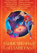 Книга "Таинственная планета / Сборник" (Коханенко Ольга, Наталья Голышкина, 2020)