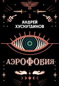 Аэрофобия (Андрей Хуснутдинов, 2020)