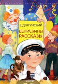 Книга "Денискины рассказы / Сборник" (Виктор Драгунский)