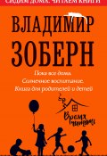Книга "Пока все дома. Солнечное воспитание / Книга для родителей и детей" (Зоберн Владимир, 2020)