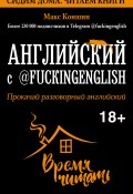 Книга "Английский с @fuckingenglish. Прокачай разговорный английский" (Макс Коншин, 2020)